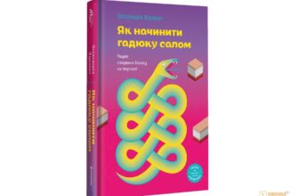 "Як начинити гадюку салом. Рецепт створення бізнесу на творчості" Олександра Фідкевич