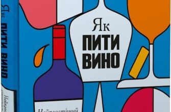 "Як пити вино. Найпростіший спосіб дізнатися, що вам смакує" Грант Рейнолдс, Кріс Стенг