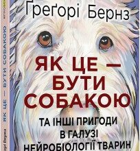 "Як це — бути собакою та інші пригоди в галузі нейробіології тварин" Ґреґорі Бернз