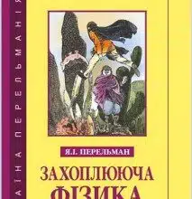 "Книга Захоплююча фізика. Книга 2" Яків Перельман