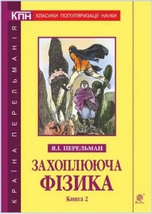 "Книга Захоплююча фізика. Книга 2" Яків Перельман