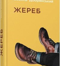 "Жереб" Василь Добрянський
