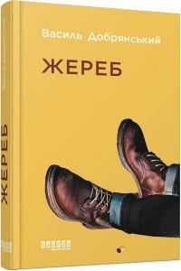 "Жереб" Василь Добрянський