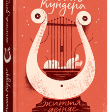 "Життя деінде" Мілан Кундера