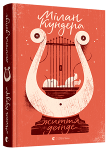 "Життя деінде" Мілан Кундера