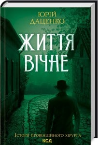 "Життя вічне" Юрій Даценко