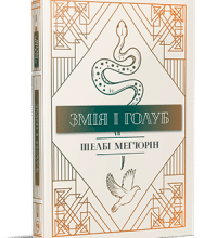 "Змія і голуб" Шелбі Мег'юрін