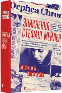 «Зникнення Стефані Мейлер» Жоель Діккер