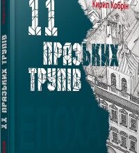 "11 празьких трупів" Кирил Кобрін