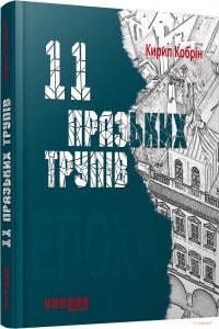 "11 празьких трупів" Кирил Кобрін