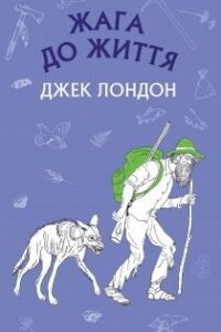 «Жага до життя» аудіокнига Джек Лондон