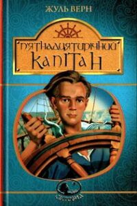 «П'ятнадцятирічний капітан» аудіокнига Жюль Верн