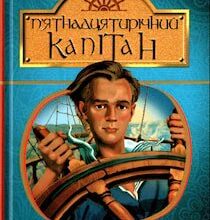 «П'ятнадцятирічний капітан» аудіокнига Жюль Верн