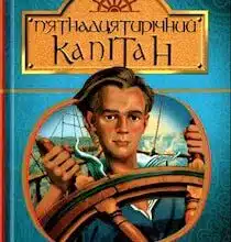 «П'ятнадцятирічний капітан» аудіокнига Жюль Верн