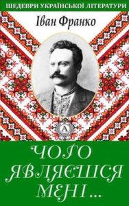 «Чого являєшся мені у сні?» аудіокнига Іван Франко