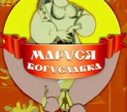 «Дума про Марусю Богуславку» аудіокнига Петро Панчук
