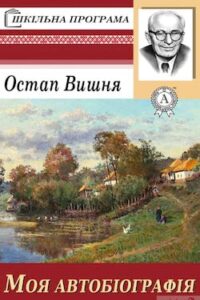 «Моя автобіографія» аудіокнига Остап Вишня