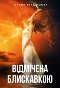 "Відмічена блискавкою" Галина Курдюмова