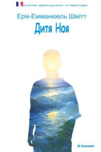 «Дитя Ноя» аудіокнига Ерік-Емманюель Шмітт