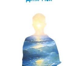 «Дитя Ноя» аудіокнига Ерік-Емманюель Шмітт