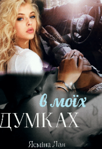 "В моїх думках" Ясміна Лав