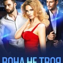 "Вона не твоя" Катя Кірініна