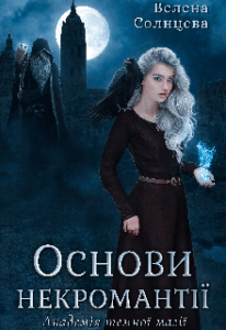 "Основи некромантії. Академія темної магії" Велена Солнцева