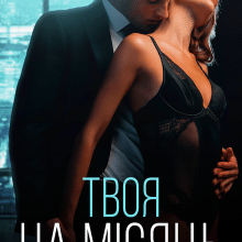 "Твоя на місяць" Наталі Ліон