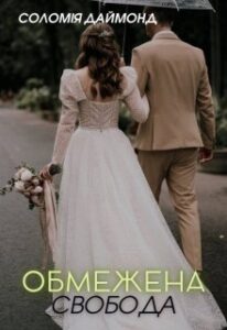 "Обмежена свобода" Соломія Даймонд