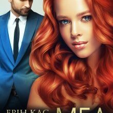 "Гіркий мед" Ерін Кас