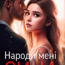 "Народи мені сина" Татія Суботіна