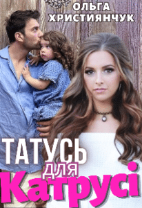 "Татусь для Катрусі" Ольга Християнчук