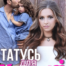 "Татусь для Катрусі" Ольга Християнчук