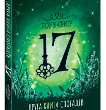 "17. Друга книга спогадів" Роуз Сноу