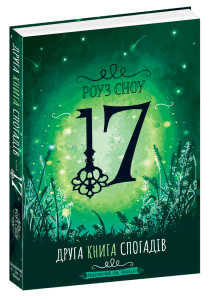 "17. Друга книга спогадів" Роуз Сноу