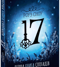 "17. Перша книга спогадів" Роуз Сноу
