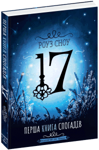 "17. Перша книга спогадів" Роуз Сноу
