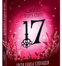 "17. Третя книга спогадів" Роуз Сноу