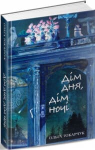 "Дім дня, дім ночі" Ольга Токарчук