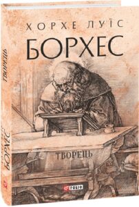 "Творець" Хорхе Луїс Борхес