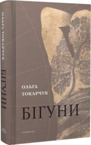 "Бігуни" Ольга Токарчук