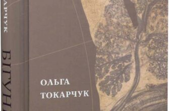"Бігуни" Ольга Токарчук