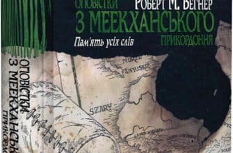 "Оповістки з Меекханського прикордоння. Книга 4. Пам'ять усіх слів" Роберт М. Веґнер
