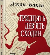 "39 сходин" Джон Бакен