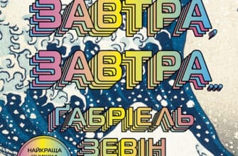 "Завтра, завтра, завтра" Габріель Зевін