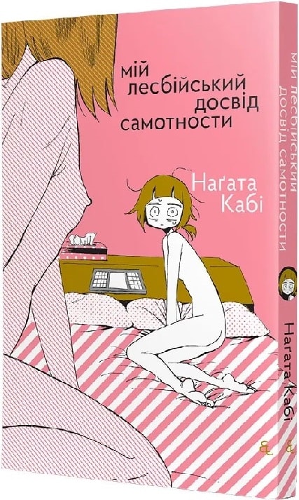 “Мій лесбійський досвід самотності” Наґата Кабі