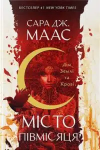 "Місто Півмісяця. Книга 1. Дім Землі та Крові" Сара Дж. Маас, Квітка Лінуш