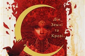 "Місто Півмісяця. Книга 1. Дім Землі та Крові" Сара Дж. Маас, Квітка Лінуш