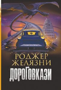 "Дороговкази" Роджер Желязни