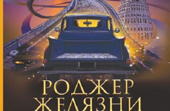 "Дороговкази" Роджер Желязни